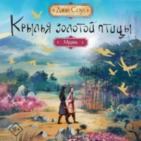 Джин Соул. Крылья Золотой птицы. Муцянь