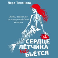 . Сердце летчика не бьется