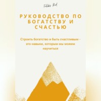 . Руководство по богатству и счастью