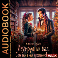 . Изумрудный бал. Соли вам в чай, профессор!