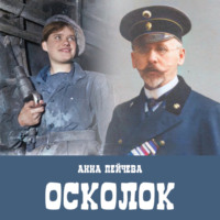 . Осколок