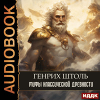 . Мифы классической древности