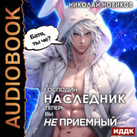 Николай Новиков. Господин наследник, теперь вы не приёмный