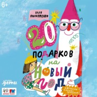 Валя Филиппенко. 20 подарков на Новый год