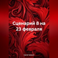 Сергей Чувашов. Сценарий 8 на 23 февраля