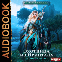 . Империя И.З.М.Е.Н. Охотница из Иринтала
