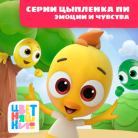. Цветняшки! Эмоции и чувства. Истории Цыпленка Пи