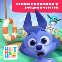 Г. Охота. Цветняшки! Эмоции и чувства. Истории Волчка У
