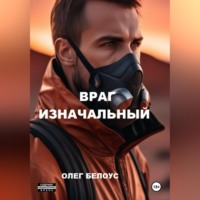 Олег Белоус. Враг изначальный