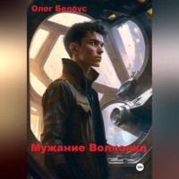 Олег Белоус. Мужание Волчонка