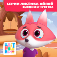 Г. Охота. Цветняшки! Эмоции и чувства. Истории Лисенка Айяяй