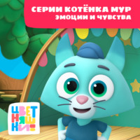 Г. Охота. Цветняшки! Эмоции и чувства. Истории Котенка Мур