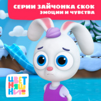 . Цветняшки! Эмоции и чувства. Истории Зайчонка Скок