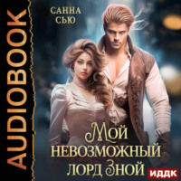 . Мой невозможный лорд Зной
