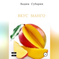 . Вкус манго