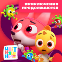 Г. Охота. Цветняшки! Приключения продолжаются