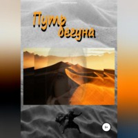 . Путь бегуна