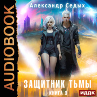 Александр Седых. Защитник тьмы. Книга 3. Свежий ветер