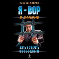 . Жить и умереть свободным