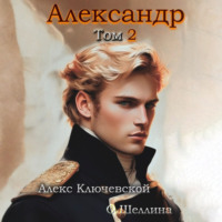 О.Шеллина (shellina). Александр. Том 2