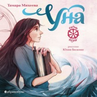 . Семь прях. Книга 4. Уна