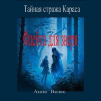 . Тайная стража Караса. Флейта для зверя