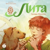 . Семь прях. Книга 5. Лита
