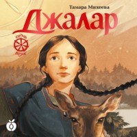 . Семь прях. Книга 6. Джалар