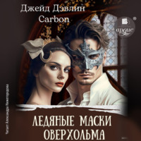 . Ледяные маски Оверхольма
