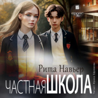 . Частная школа