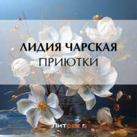 . Приютки