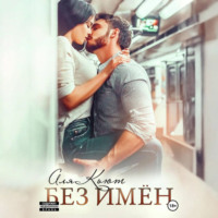 Аля Кьют. Без имен