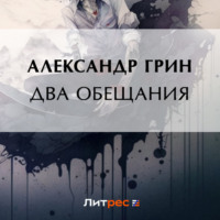 Александр Грин. Два обещания