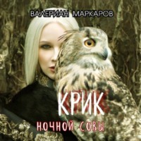 . Крик ночной совы