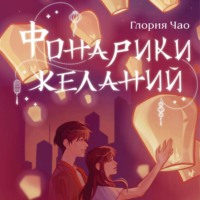 . Фонарики желаний