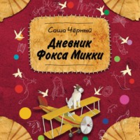 . Дневник Фокса Микки