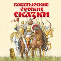 Группа авторов. Богатырские русские сказки