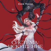 . Система: Искушение
