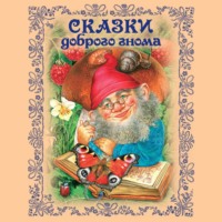 . Сказки доброго гнома