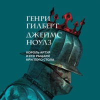 . Король Артур и его рыцари Круглого стола