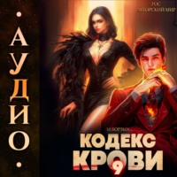 М. Борзых. Кодекс Крови. Книга IХ