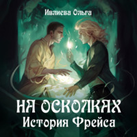 Ольга Игоревна Ивлиева. На осколках. История Фрейса