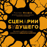 . Сценарии будущего. Как жить и работать в мире, захваченном нейросетью и роботами