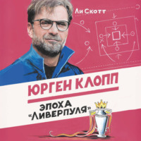 . Юрген Клопп. Эпоха «Ливерпуля»