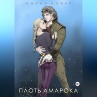 Мария Новей. Плоть Амарока