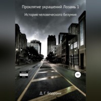 . Проклятие украшений Лозань 1: история человеческого безумия