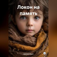. ЛОКОН НА ПАМЯТЬ
