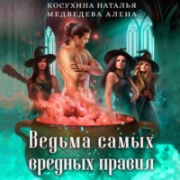 . Ведьма самых вредных правил