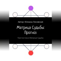 . Матрица судьбы: прогноз. Прогностика в Матрице судьбы