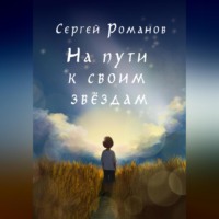 Сергей Романов. На пути к своим звездам